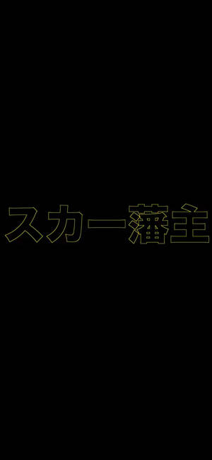 Scarlxrd Dilaw Kanji Wallpaper — Pixel 9 Pro Wallpaper